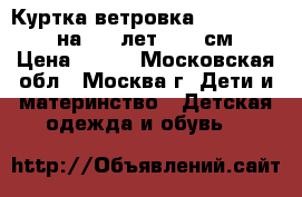 Куртка-ветровка Pumpkin Patch на 4-5 лет (115 см) › Цена ­ 890 - Московская обл., Москва г. Дети и материнство » Детская одежда и обувь   